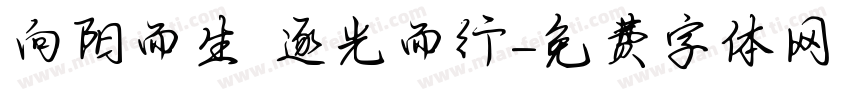 向阳而生 逐光而行字体转换